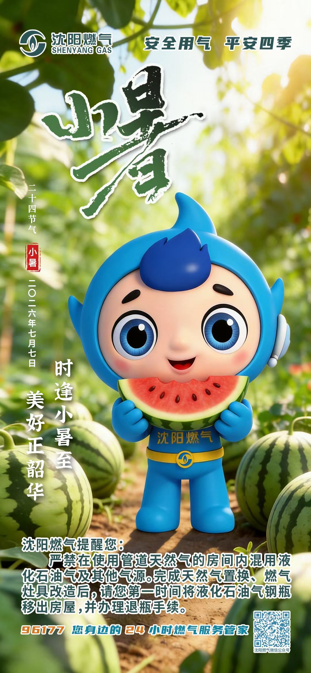 小暑早安！暑安！🍉安全用气 平安四季燃宝 