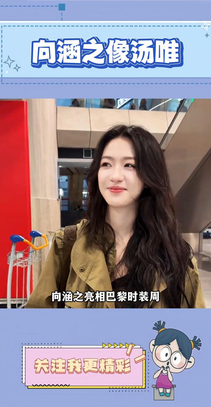 向涵之像汤唯。
第一眼还以为汤唯越来越年轻了，没想到是向涵之，怪不得人送外号小汤