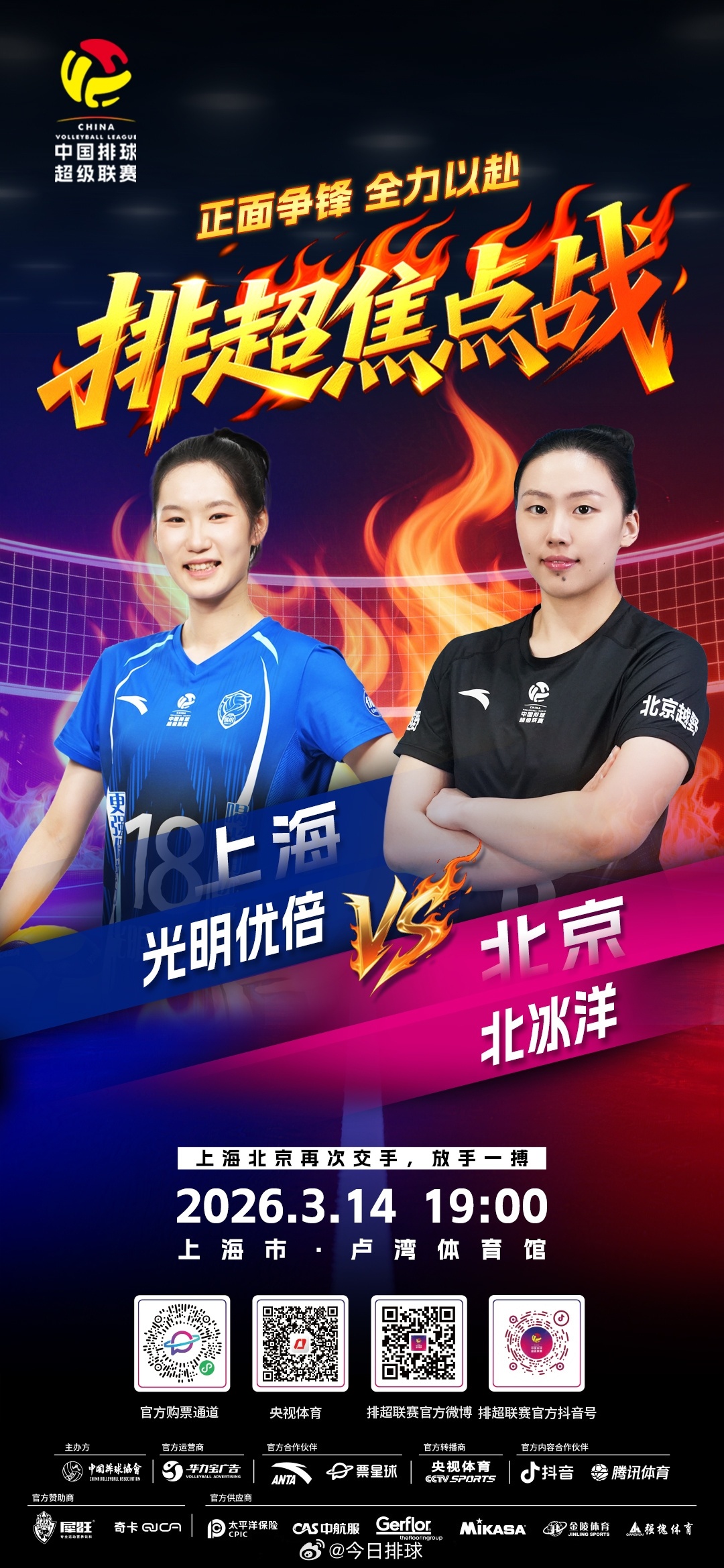 2025-2026中国女排超级联赛 A级季后赛总第20轮焦点战，北京时间今晚19