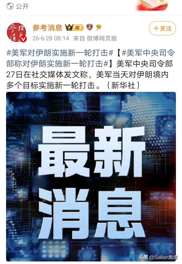 谈啊谈的，又干起来了！

“6月27日，美军中央司令部证实对伊朗境内多个目标实施