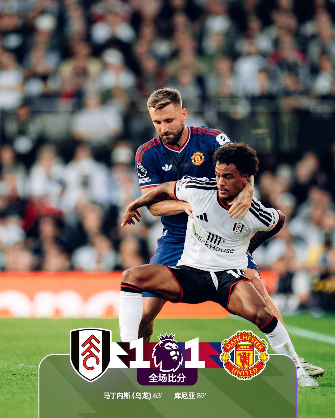 全场比分 | 富勒姆 1-1 曼联

⚽第63分钟，马丁内斯门前解围失误自摆乌龙