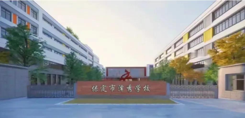 重磅！投资3.9亿，保定南城又一所公办九年一贯制学校今年投入使用！
 这几年，保
