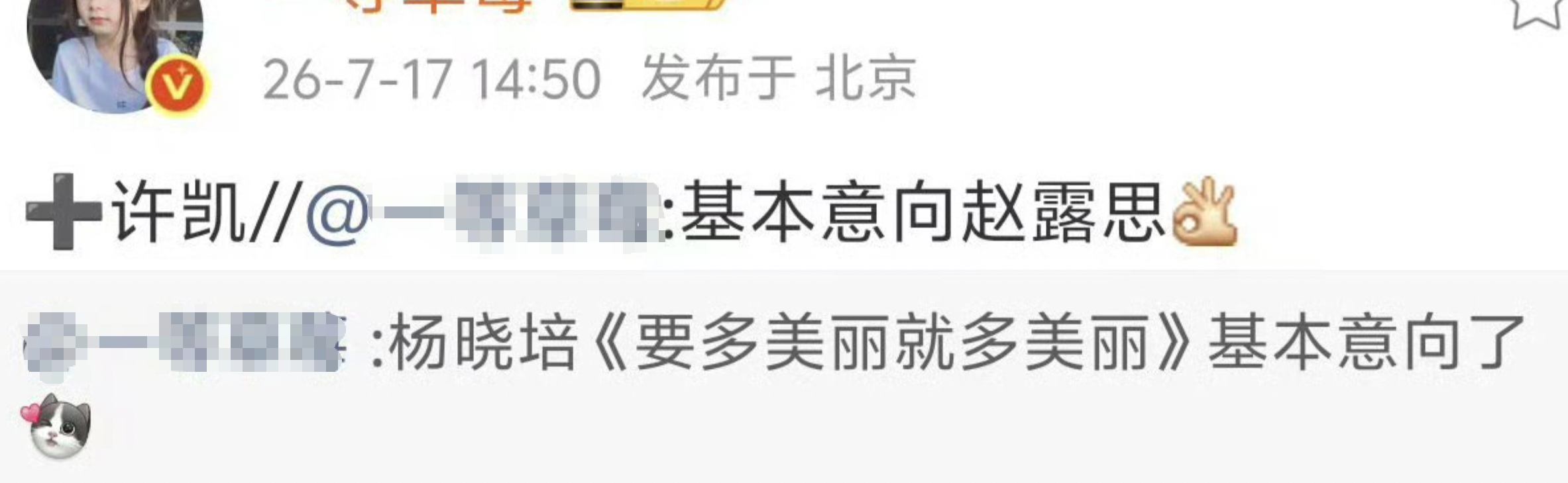 有瓜主曝杨晓培的《要多美丽就多美丽》的是赵露思+许凯，这是赵露思和于正和好了？感