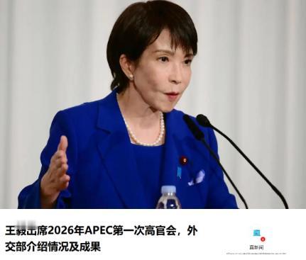 高市早苗这次有些尴尬，本以为日本去中国参加亚太经合组织会议是中日关系的破冰之举，