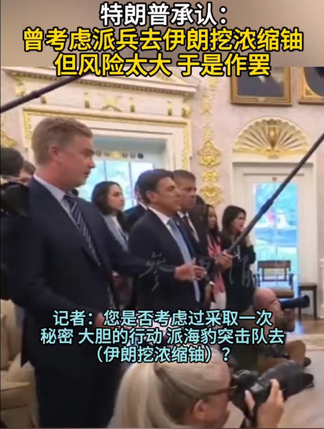 6月15日，据美国媒体报道，昨天，美军参联主席丹、凯恩于5月19日听取汇报，方案