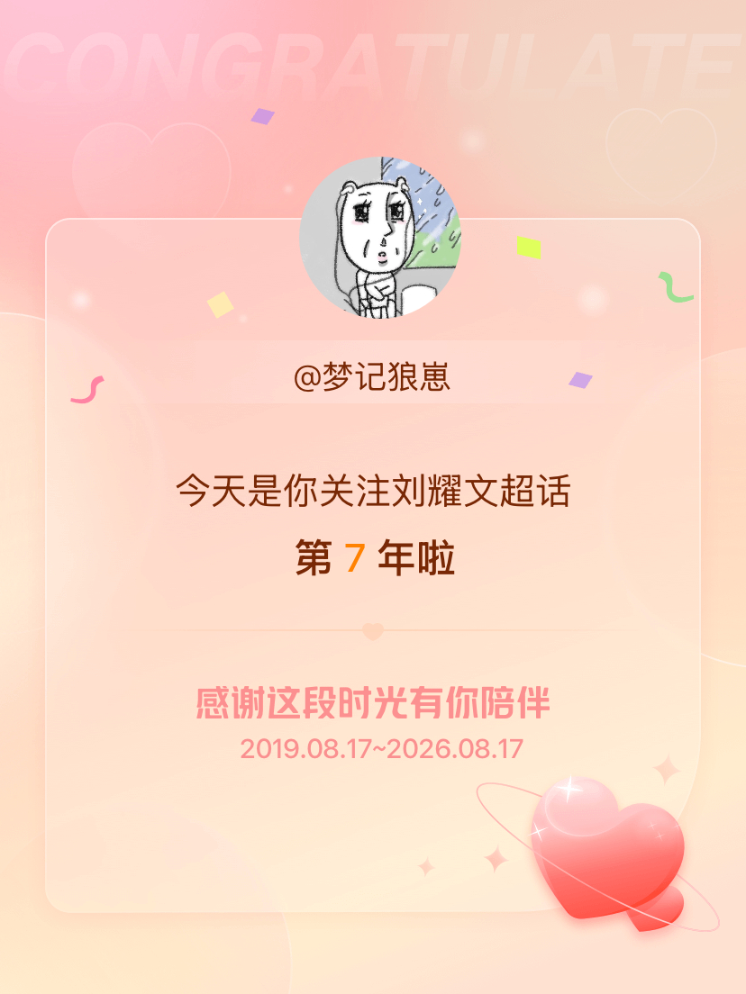 今天是我关注超话的第7年，希望能继续伴你一路前行～ 