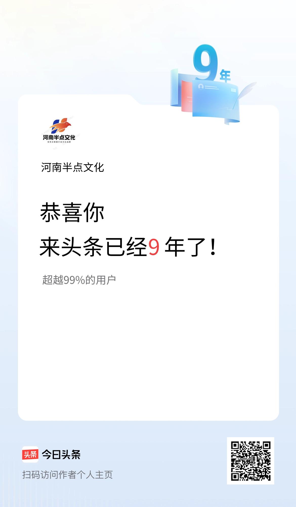 来头条已经9年了！