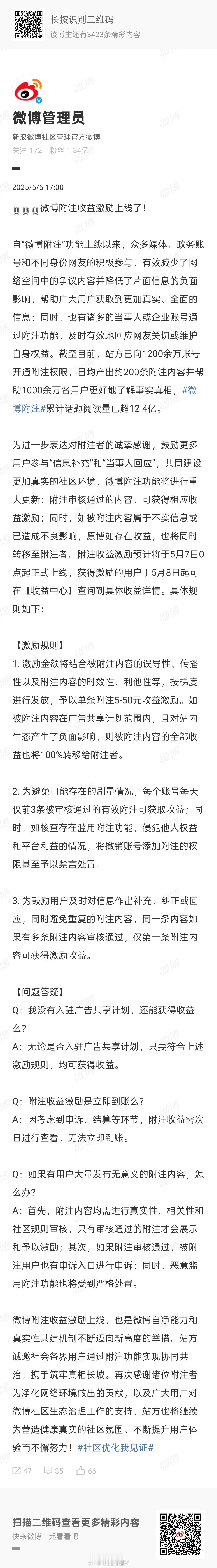 哈哈哈哈，微博附注收益上线，谁最担心呢？【如被附注内容属于不实信息或已造成不良影