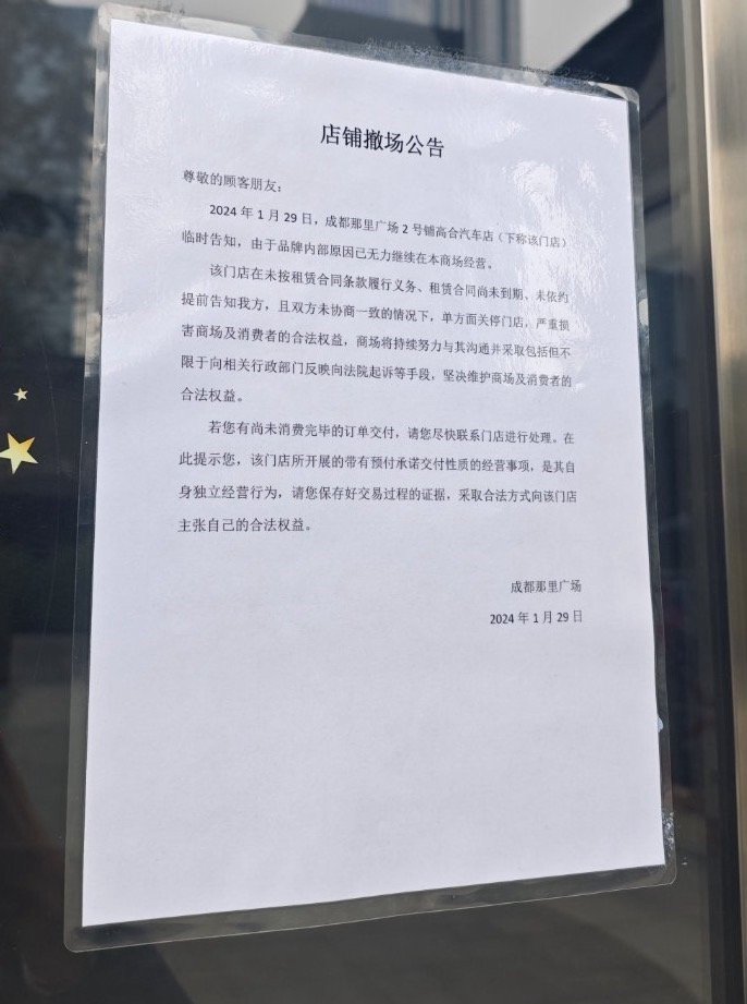 #高合# 汽车，成都和广州门店撤了展车也撤了中东的资金看来是到不了了（没达到对方