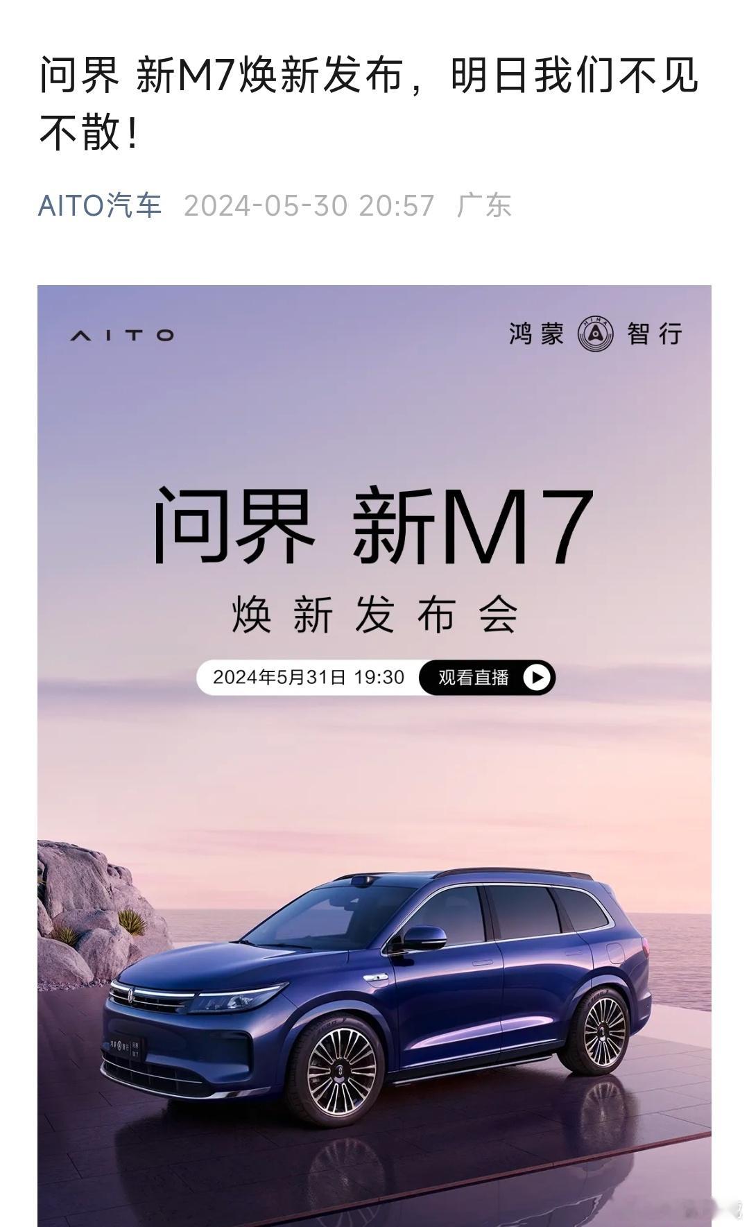 都把人弄糊涂了，问界M7这是第几次发布了？不管哪款车型，销量一下降，重新发布一次