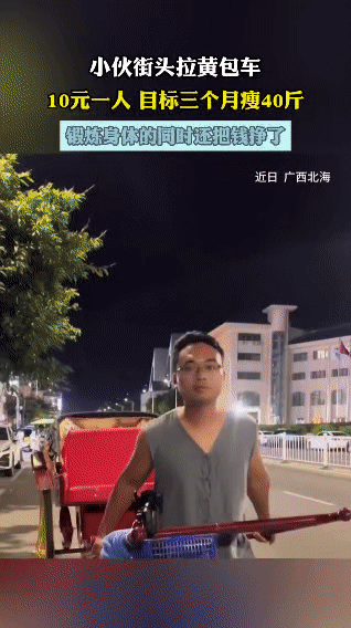 小伙这招减肥方式不但把重量减了，顺带把钱也挣了…

近日，在街头有位小伙搞起了新