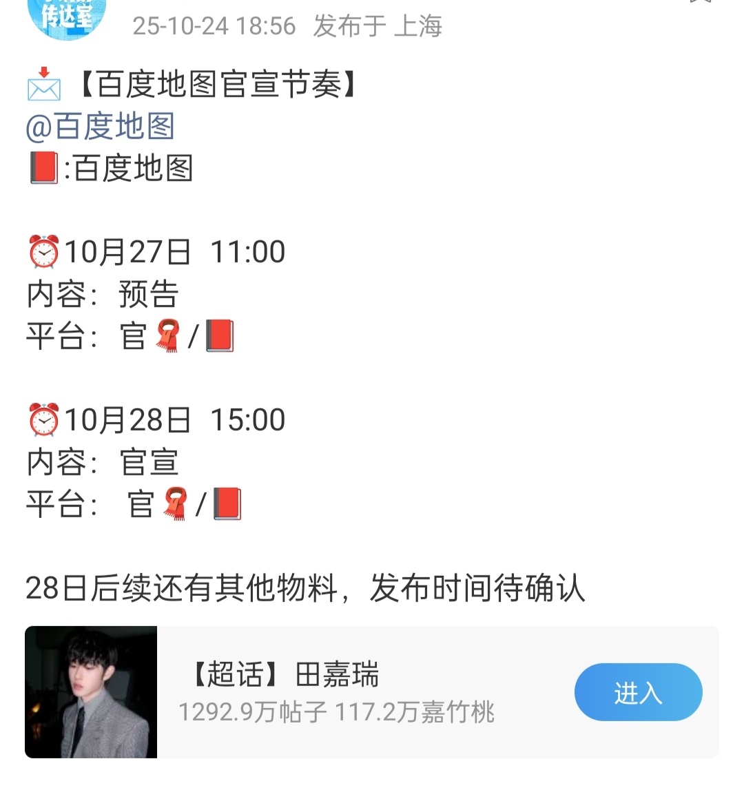 田嘉瑞百度地图田嘉瑞✘百度地图官宣节奏🈶27日11:00预告！28日15:00