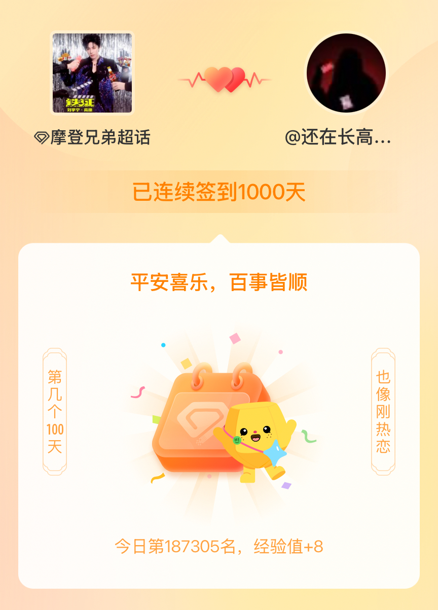 摩登兄弟[超话]我在摩登兄弟[超话]连续签到1000天啦，百看不厌，久处亦欢~ 