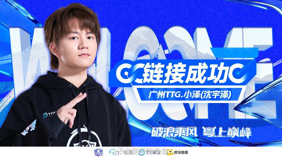 TTG小泽连接成功2026KPL夏季转会期KPL TTG官宣对抗路选手沈宇泽（I