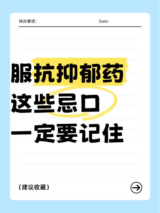 📝 服用抗抑郁药的时候，这些忌口要注意