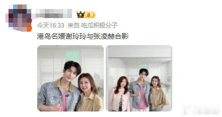 张凌赫与名媛合影张凌赫与谢玲玲合影，人见人爱的张凌赫罢了，状态真棒，好青春的男大