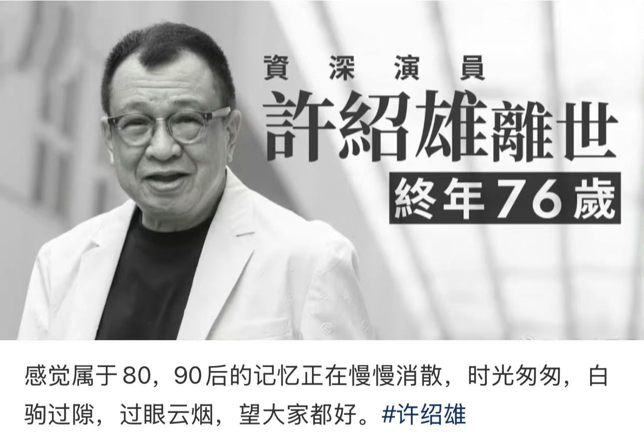 港剧“金牌绿叶”，以“欢喜哥”“朱聪”等经典角色为人熟知的资深艺人许绍雄因癌症致