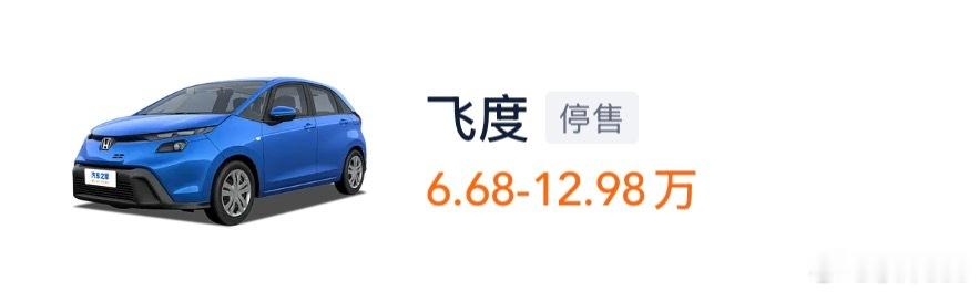 曾经不可一世的“超跑”飞度，终究还是干停了，这世界变化真快啊 