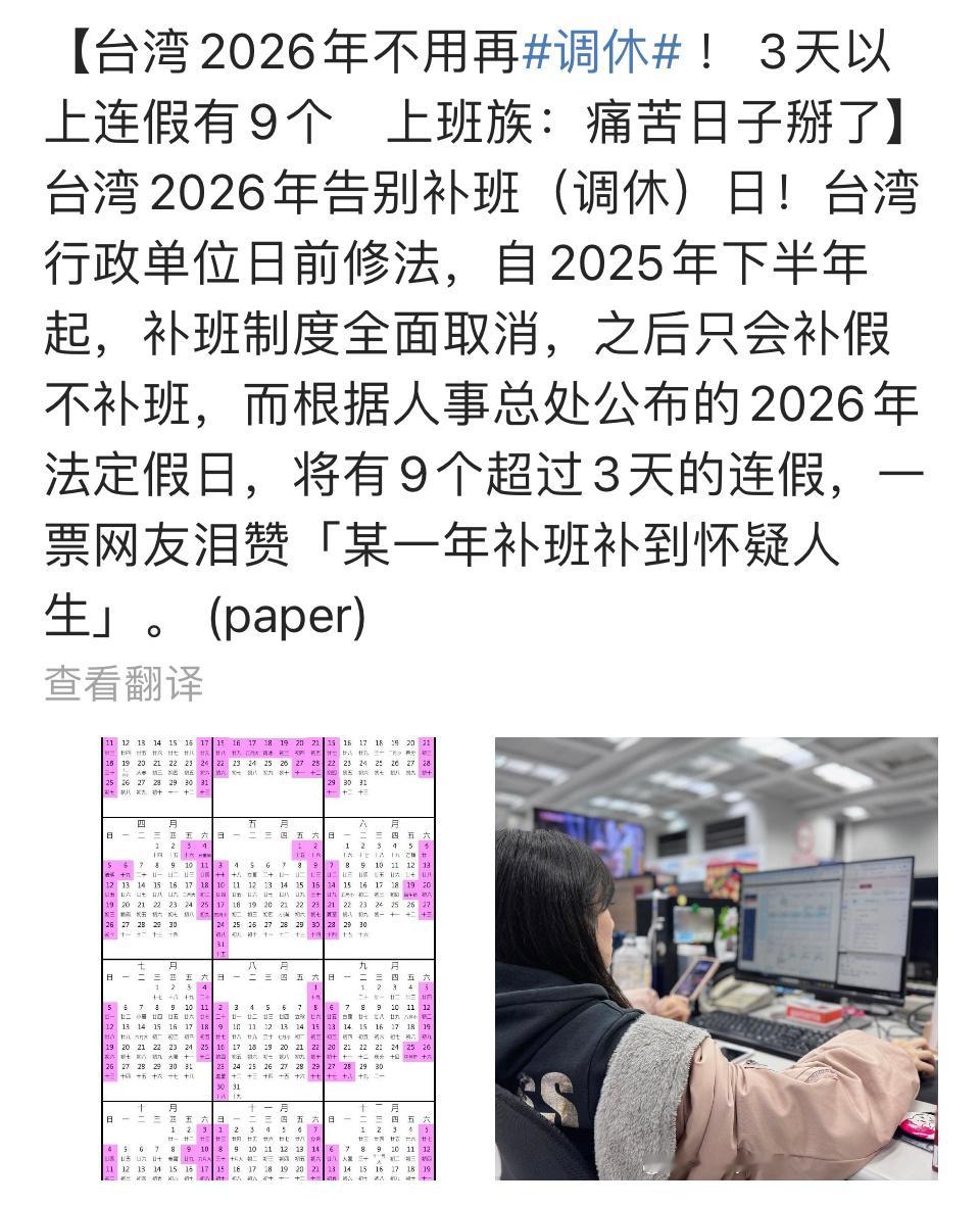 中国台湾将全面取消调休，只补休不调休 