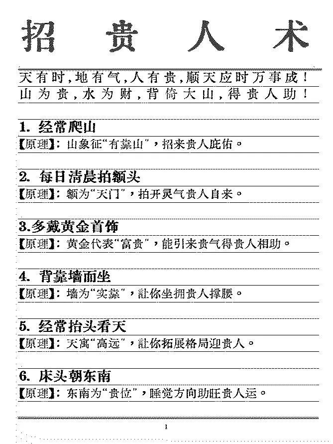 贵人运是每个命运旅途中的助力关键，要想快速提升贵人运，需要懂得师傅传授的招贵人策