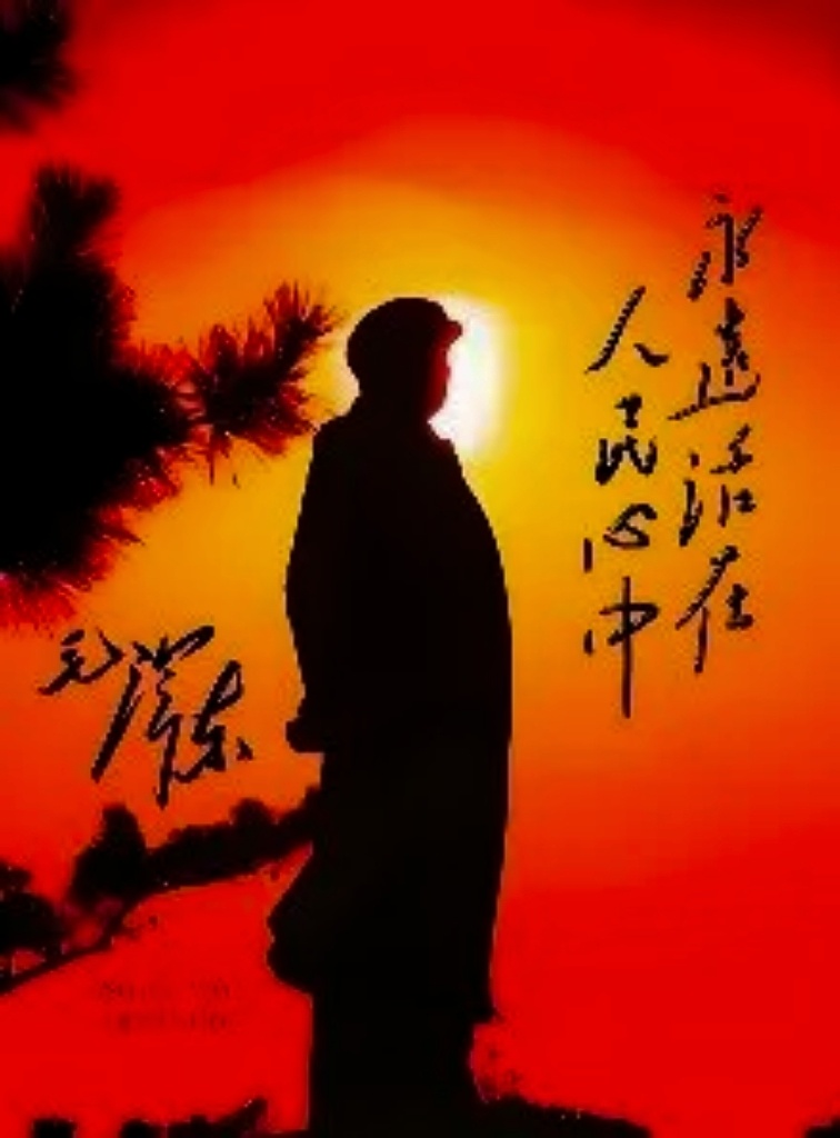 永远活在人民心中！