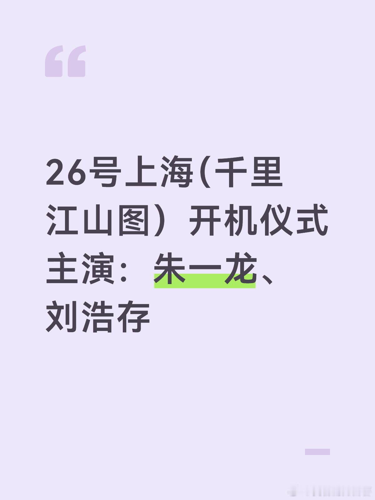 朱一龙刘浩存千里江山图26号上海（千里江山图）开机仪式主演：朱一龙、刘浩存千里江