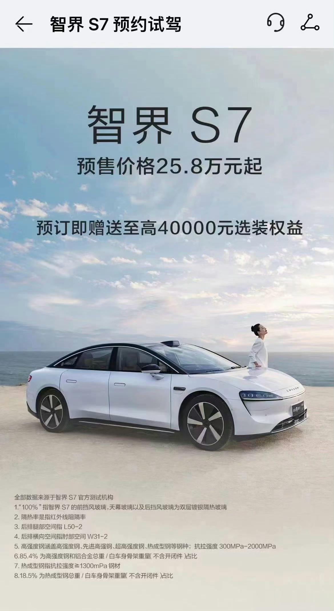 网上看到智界S7价格图，疑似华为商城价格偷跑，“预售价25.8 万元起，预订即赠