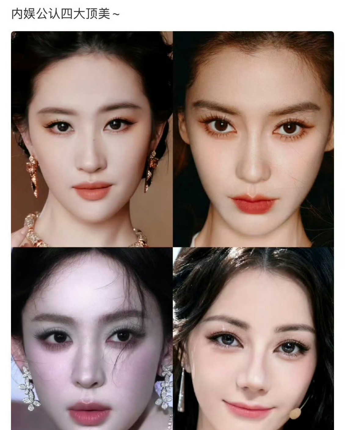 内娱公认四大美女内娱公认四大顶美内娱公认四大顶级美女，认可吗？刘亦菲 杨颖ang