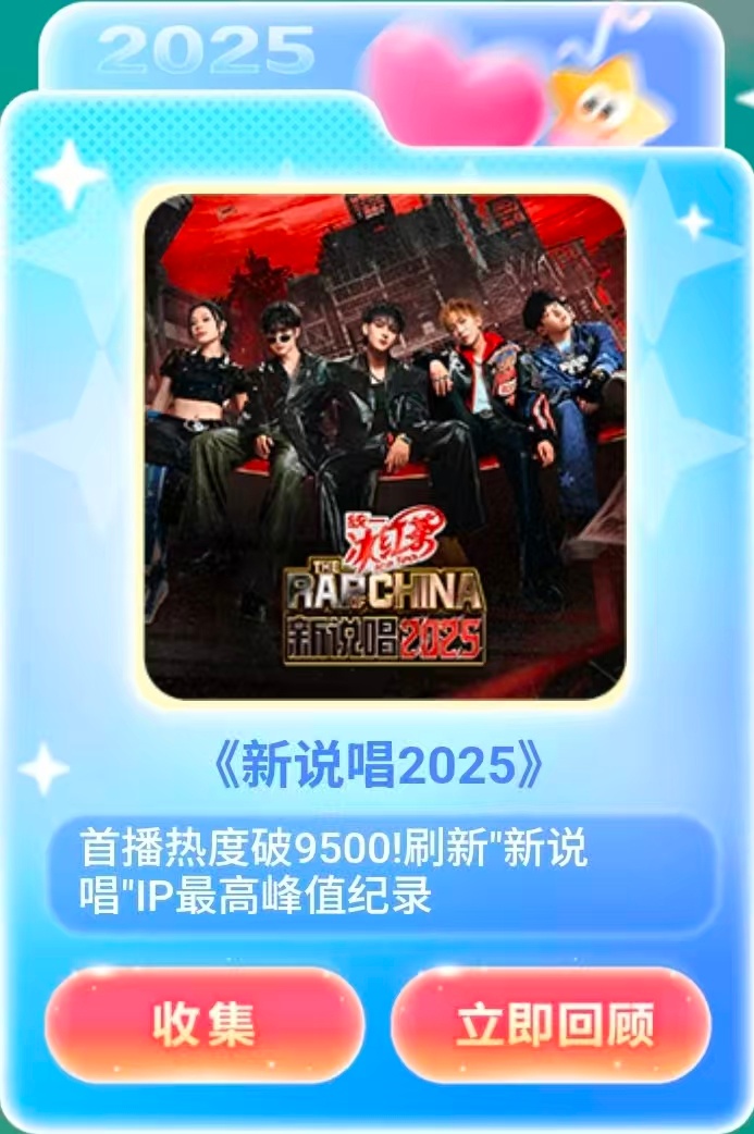 新说唱2025成绩新说唱2025爆款综艺荣获2025抖音年度爆款综艺！在爱奇艺2