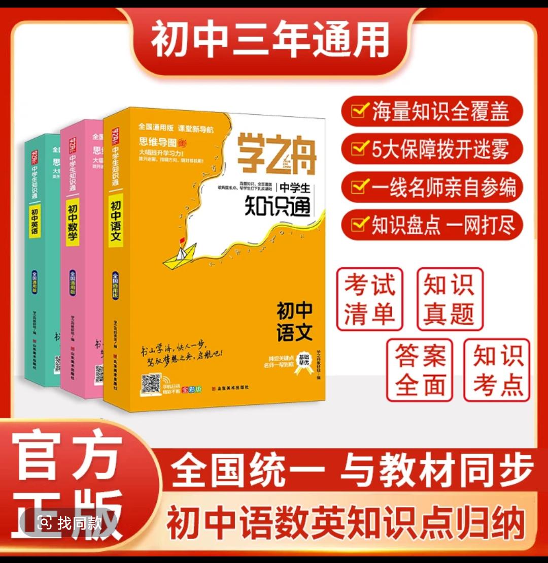 【学之舟中学知识通】中学生知识通考试清单知识真题考点全覆盖一分耕耘一分收获 学霸