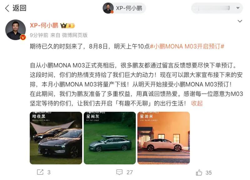 【何小鹏：小鹏MONA M03将于8月8日上午10点开启预订】8月7日，小鹏汽车
