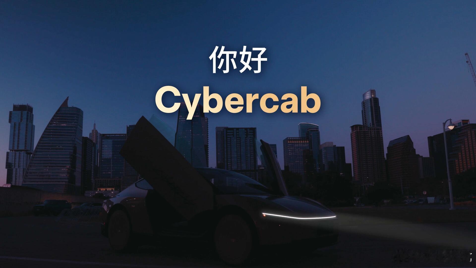 特斯拉预告新时代即将到来特斯拉CyberCab，一辆没有方向盘、没有踏板、没有后