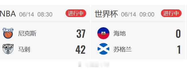 看完巴西1比1摩洛哥  接着看 马刺vs尼克斯 ，那边海地和苏格兰也开踢了……这