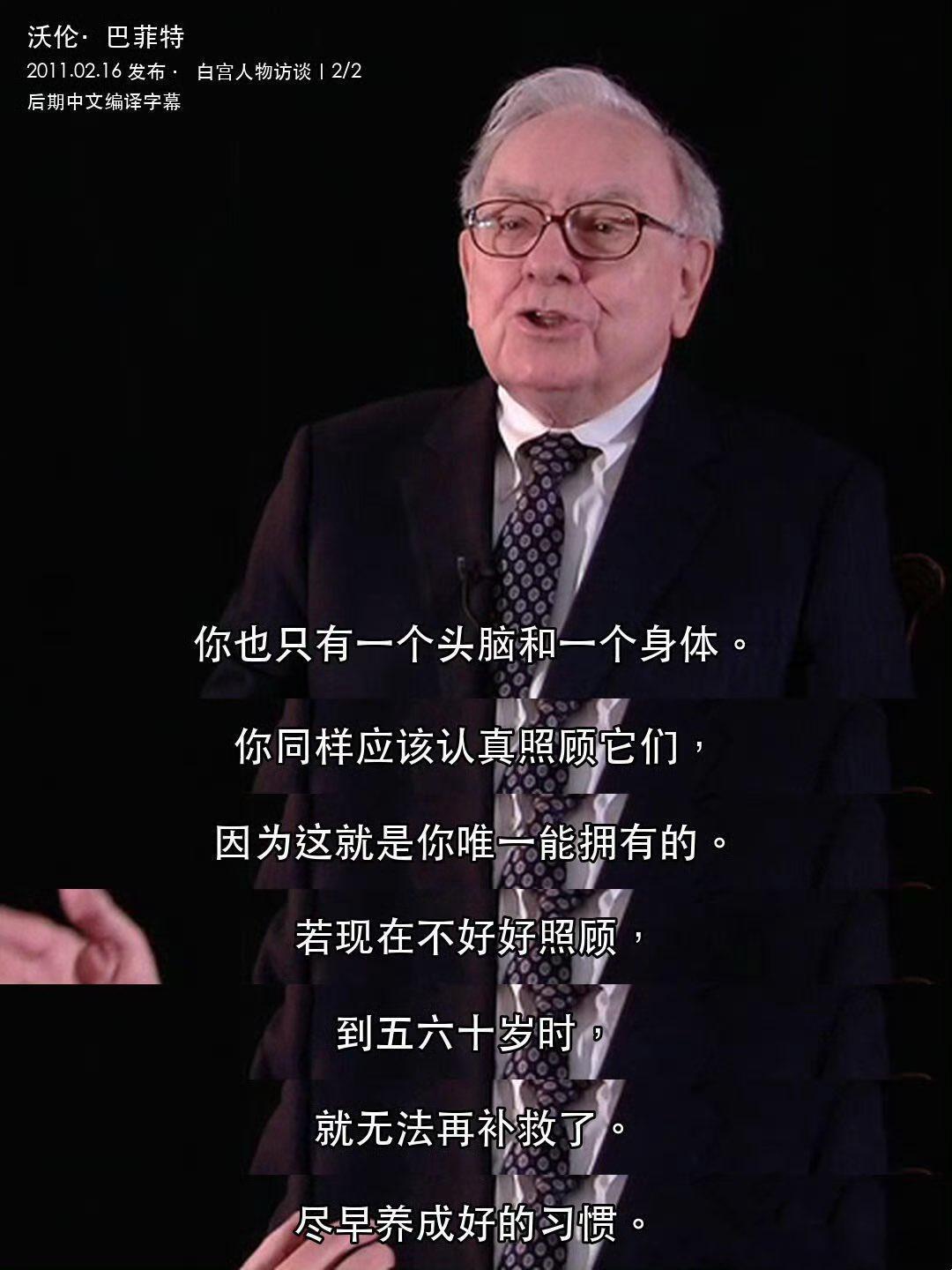 巴菲特：身体是你最重要的资本，应该认真照顾它 ​​​