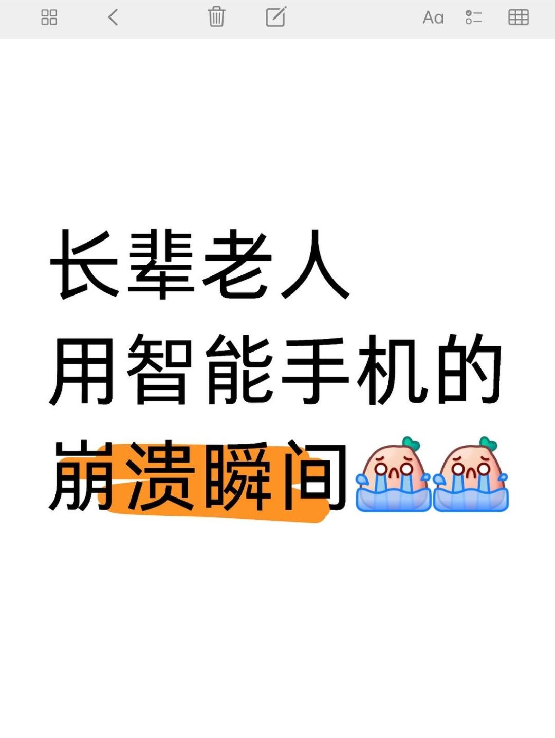 家里的长辈用手机，真得关照一下

老一辈人的思维方式跟年轻人不一样，智能手机普遍