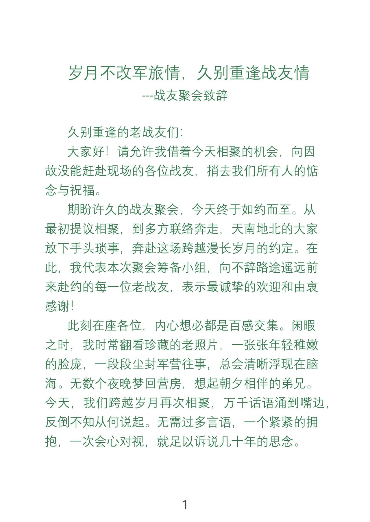 岁月不改军旅情，久别重逢战友情
---战友聚会致辞