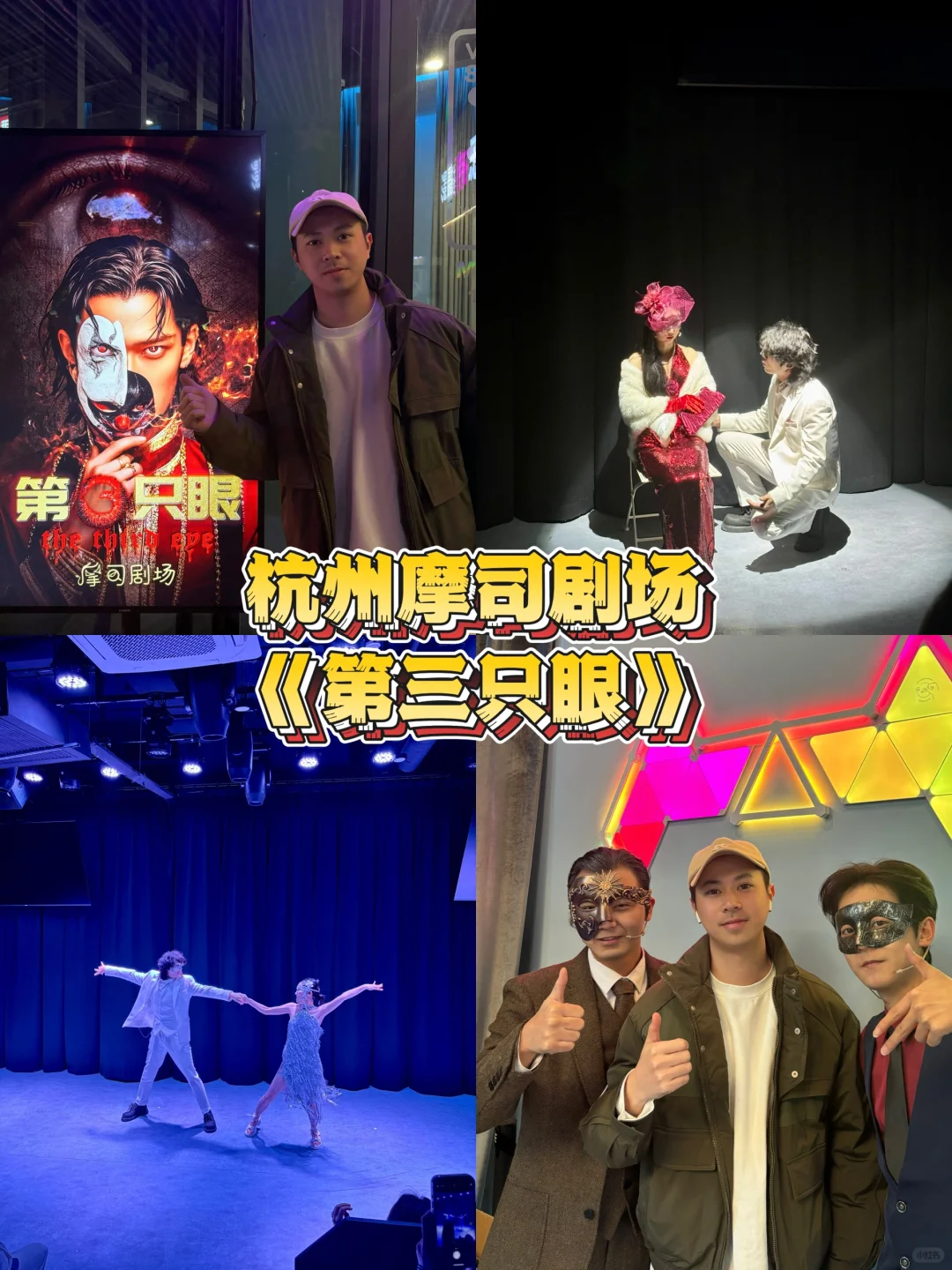 杭州摩司剧场《第三只眼》悬疑之夜，惊喜不断！