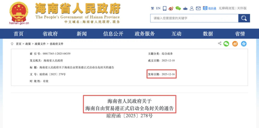 海南省人民政府关于海南自由贸易港正式启动全岛封关的通告12月18日起海南自贸港正