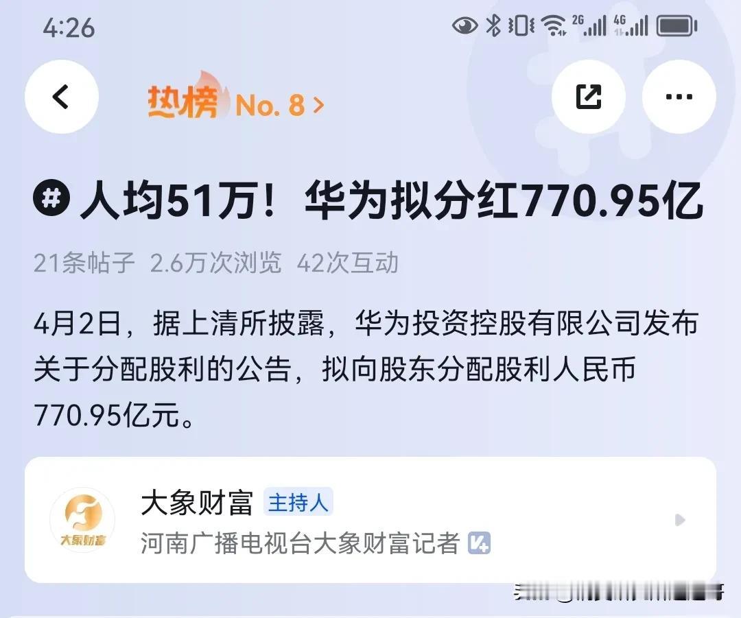 华为拟拿出770亿分红，平均每人分51万，对标华为的老板们下一步就看你们的了！
