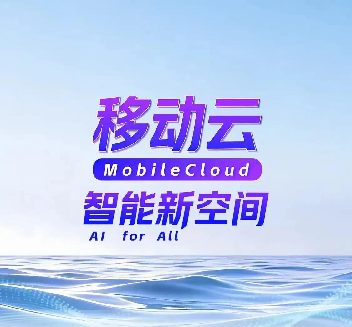3、移动云智能新空间科技飞速发展，移动云悄悄走进我们的生活，化身全能居家好帮手，