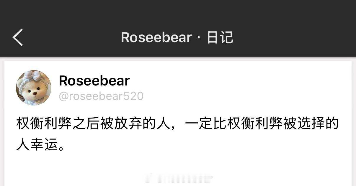 权衡利弊之后被放弃的人，一定比权衡利弊被选择的人幸运。 