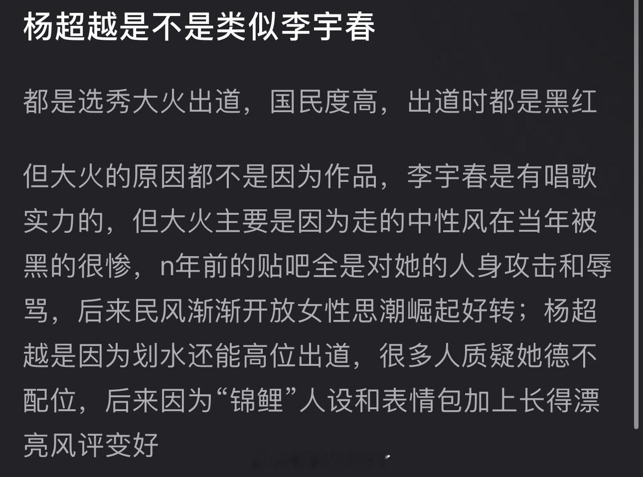 杨超越是不是类似李宇春？都是选秀大火出道，国民度高，出道时都是黑红，但大火的原因