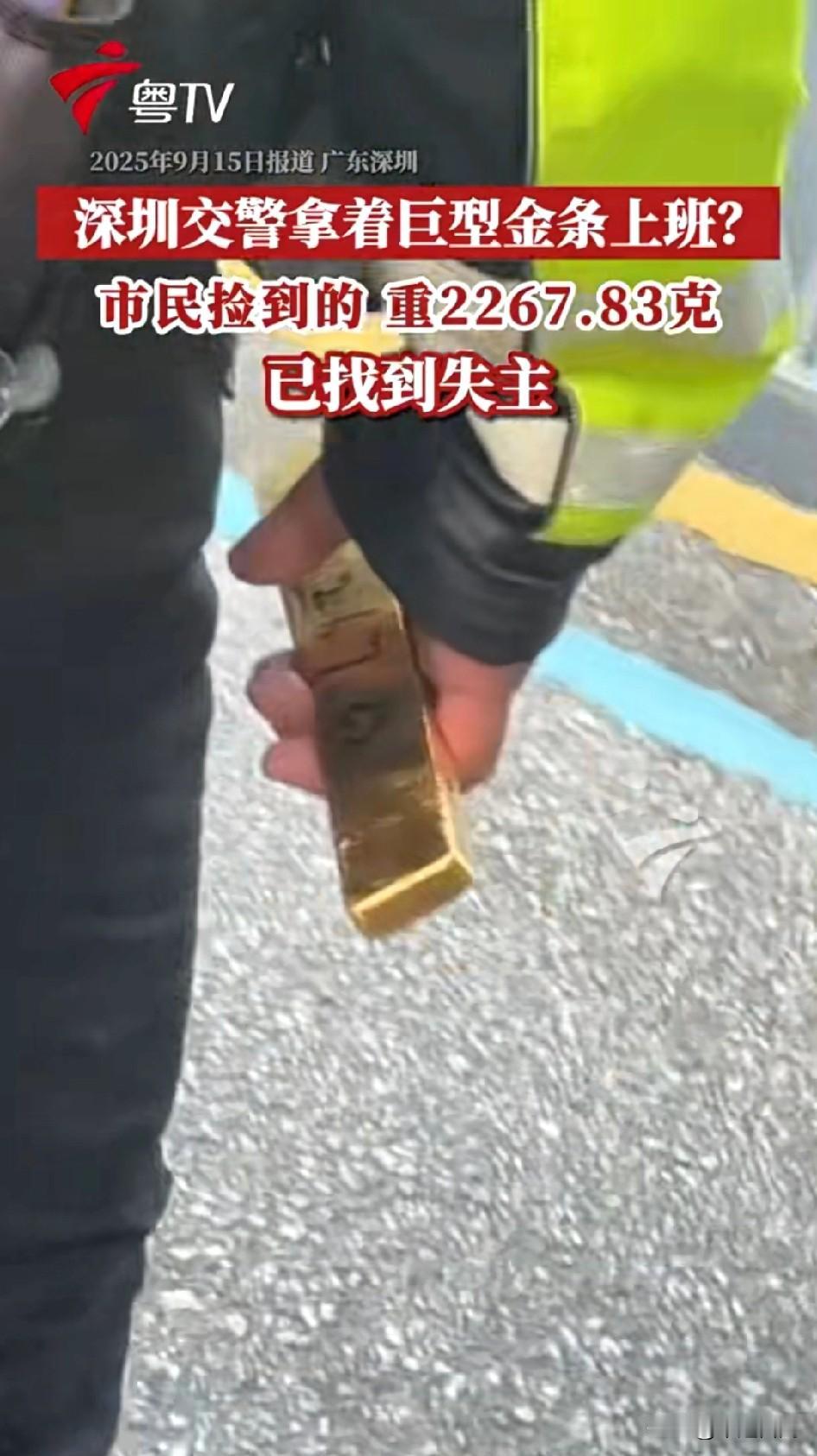 200多万啊就这么上交了！
有人在深圳捡到200多克金条，直接交给附近警察，被人