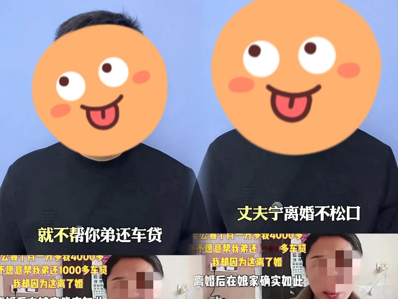 这回真把我看笑了！
女子逼老公每月拿一千多给弟弟还车贷，
老公不肯，她当场喊离婚