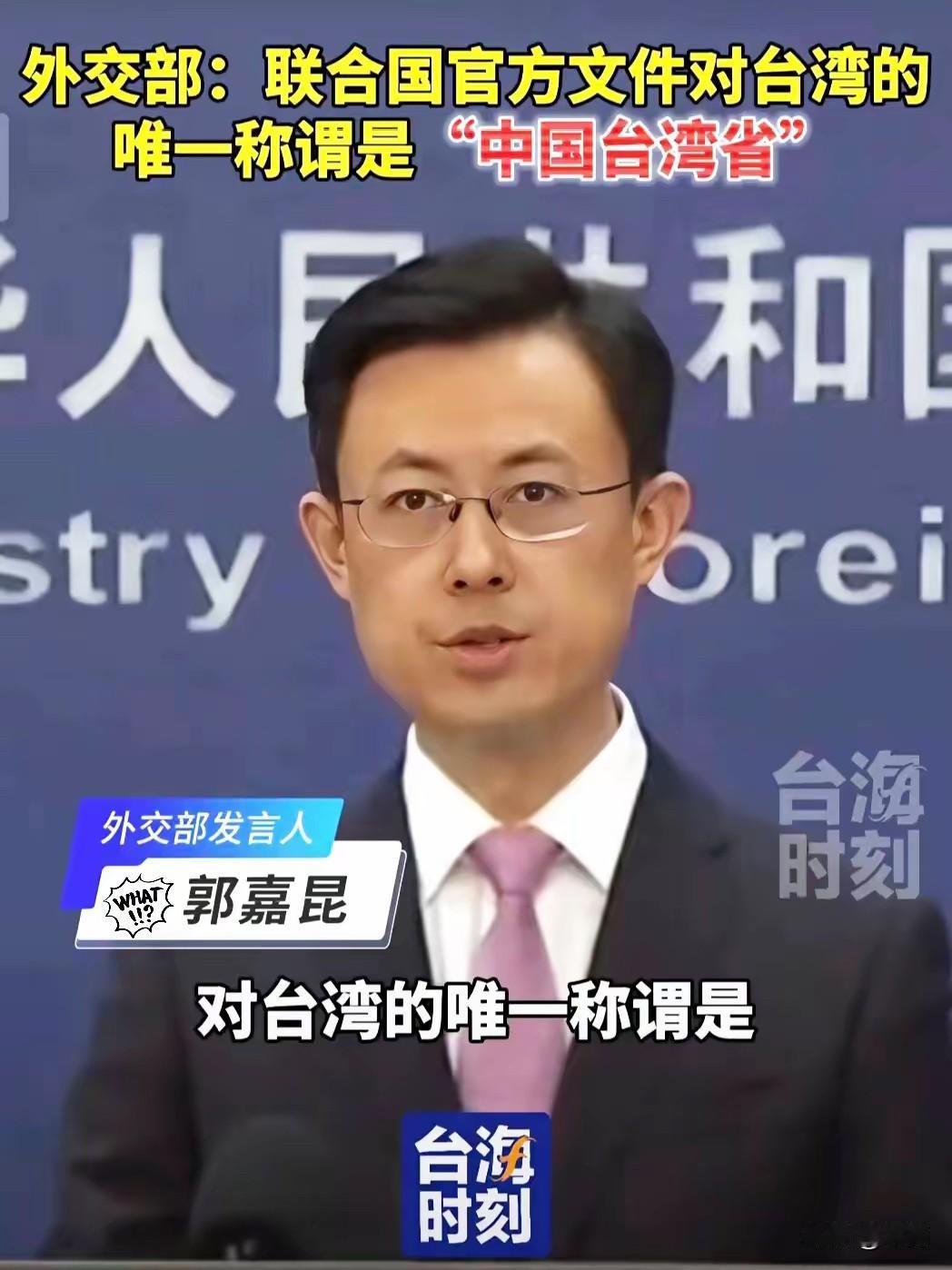 重大消息:联合国发文
中华人民共和国外交部再次对全世界发声:台湾的唯一名字就是“