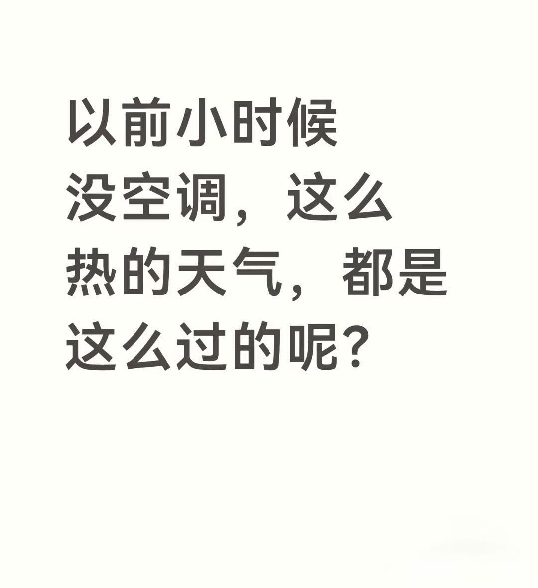 那时我们没有空调，你们是怎样过的。