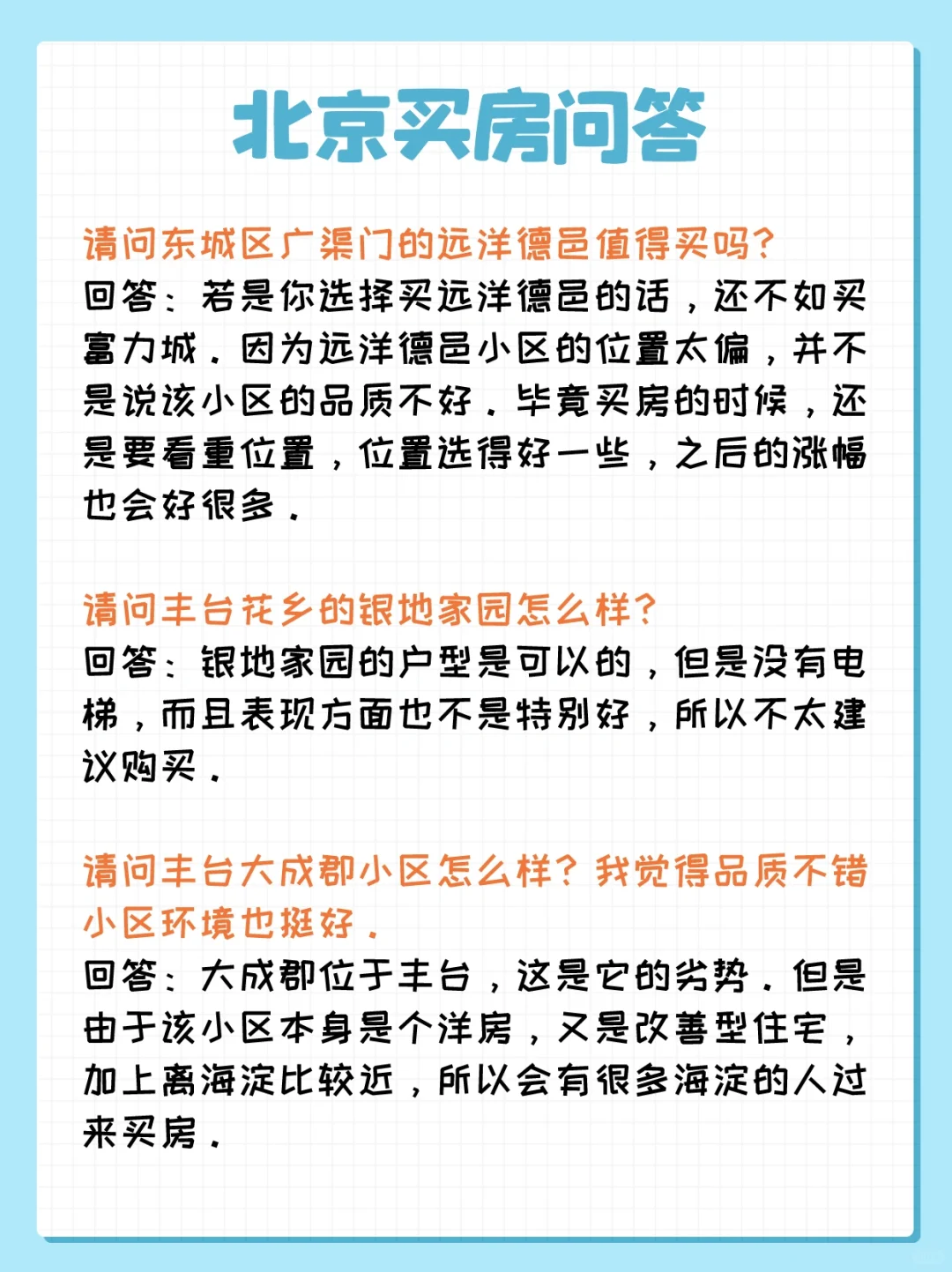 北京买房问答：广渠门、花乡、岳各庄