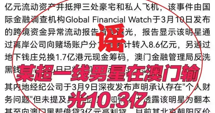 “顶流明星在澳门输了10亿”？警方通报了