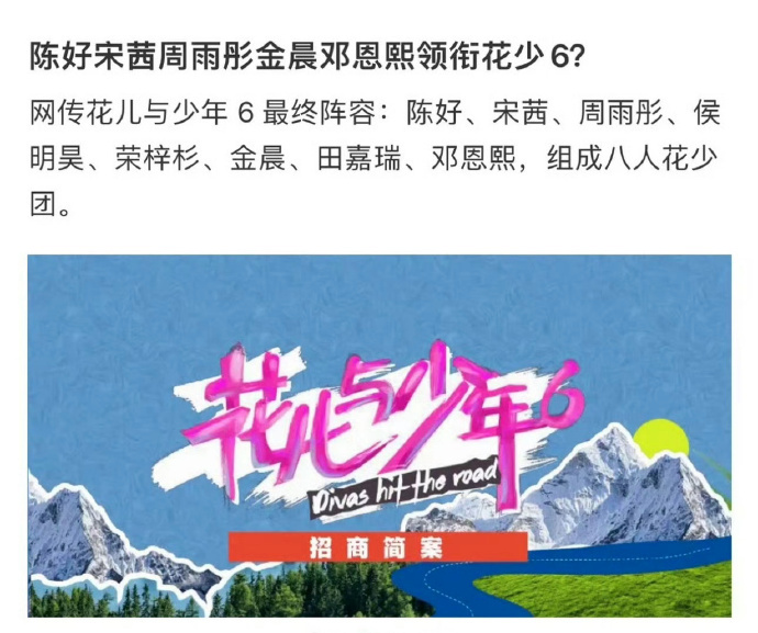 网传《花儿与少年6》名单🈶陈好、宋茜、周雨彤、侯明昊、荣梓杉、金晨、田嘉瑞、邓