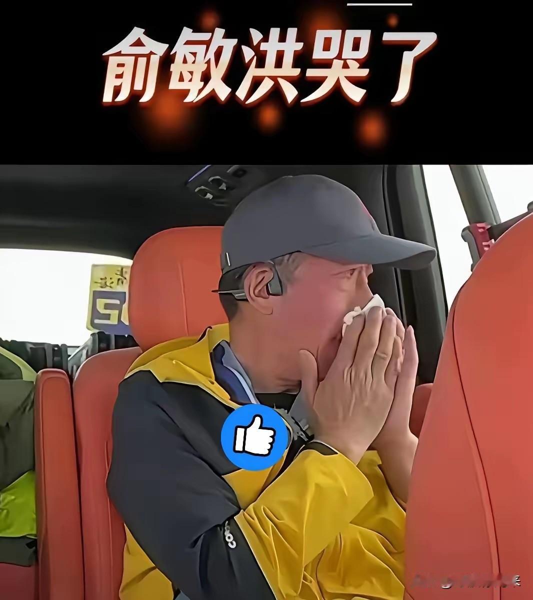 俞敏洪哭了，男儿有泪不轻弹，只是未到伤心处！

 实在太委屈了，一手打造的东方甄